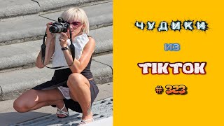 😎 ЧУДИКИ ИЗ ТIК ТОК 😎Top TikTok 2023 №323 (тик ток видео)