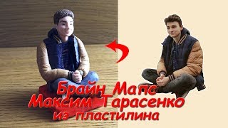 БРАЙН МАПС ИЗ ПЛАСТИЛИНА в видео лепке | TheBrianMaps БРАЙН МАПС ИЗ ПЛАСТИЛИНА в видео лепке | TheBrianMaps
