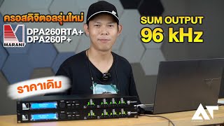 ใหม่..ครอสดิจิตอล Marani Plus อัพเป็น 96kHz Sum Output ได้ ราคาเรทเดิม!!