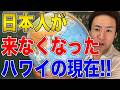 【アメリカ】日本人が行かなくなったハワイの現在がヤバすぎる！
