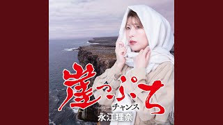 崖っぷち