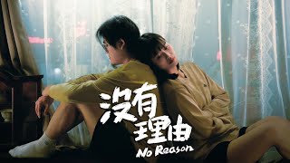 王昱程JamesW《沒有理由 No Reason》純享版 Official Music Video