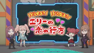 しんでゅありてぃ科学講座　第11話「エリーの恋の行方とは…」