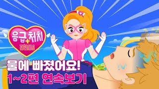 [응급처치 프린세스] 물에 빠졌어요 1~2편 연속보기 | 물놀이 안전 수칙 | 어린이 동화 연속보기★지니키즈