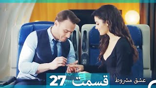 عشق مشروط قسمت 27 (Dooble Farsi) (نسخه کوتاه) Hd