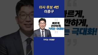 기호 4번 금융 전문가 [#3] 이종구  빠르게, 깐깐하게_가치는 극대화!