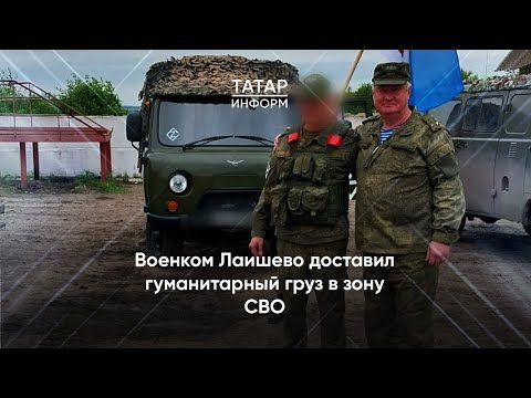 Военком Лаишевского района доставил гуманитарный груз в зону СВО