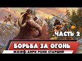 БОРЬБА ЗА ОГОНЬ - ЖОЗЕФ-АНРИ РОНИ СТАРШИЙ (ЧАСТЬ 2)