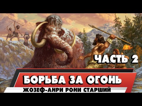 БОРЬБА ЗА ОГОНЬ - ЖОЗЕФ-АНРИ РОНИ СТАРШИЙ (ЧАСТЬ 2) БОРЬБА ЗА ОГОНЬ - ЖОЗЕФ-АНРИ РОНИ СТАРШИЙ (ЧАСТЬ 2)