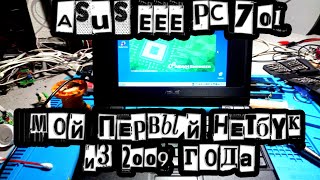 Asus Eee PC 701 – Мой первый нетбук из 2009 года