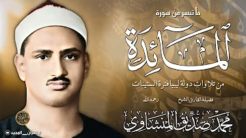 قناة جنه الدنيا وسورة المائده للمنشاوى Mp3