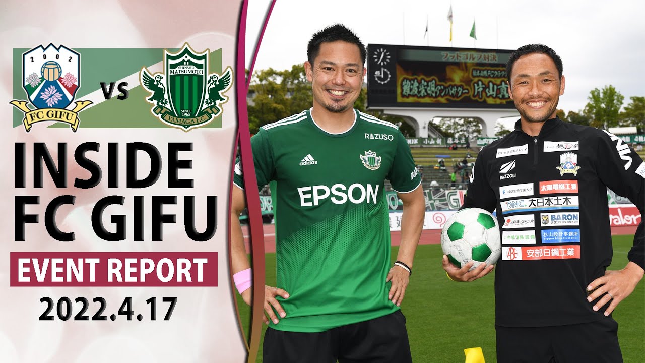 Fc岐阜 Inside Fc Gifu Vs 松本山雅fc 22 4 17 Event Report Youtube