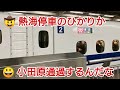 【1日3本のみの停車】一人三役で熱海停車のひかりに乗ってみた第45弾