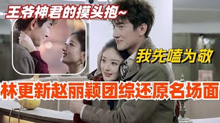 【SUB】林更新赵丽颖与凤行团综还原剧中名场面 现场上演摸头抱都让开让我先来嗑综艺 | 娱乐 | 楚乔传 | cdrama | thelegendofshenli