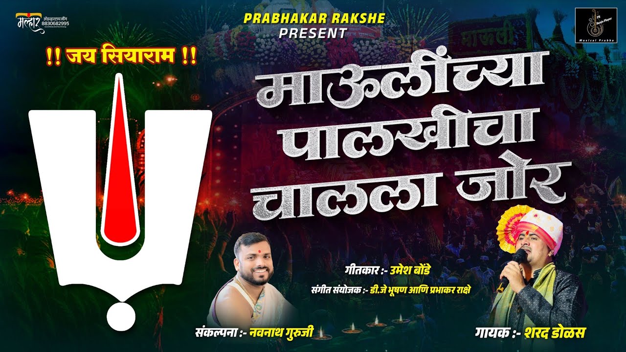 माऊलींच्या पालखीचा चालला लय जोर ! Maulinchya Palkhicha Jor !माऊलींच्या पालखीचं नवीन गाणं ! शरद डोळस 