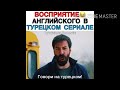 Смешные моменты в турецких сериалах