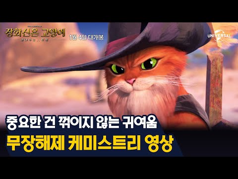 [장화신은 고양이: 끝내주는 모험] 무장해제 케미스트리 영상
