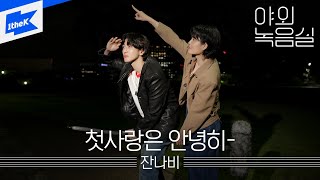 잔나비 (JANNABI) - 첫사랑은 안녕히- (Acoustic ver.)｜Just Kids｜야외녹음실｜Beyond the Studio｜LIVE