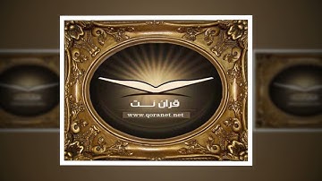 تلاوة خاشعة سورة العنكبوت - امام الحرم النبوي الشيخ عبدالمحسن القاسم www.qoranet.net