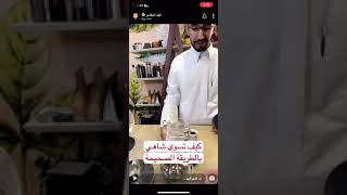 الطريقة الصحيحة لعمل الشاهي المخدر و بدون مراره👍🏻✨..سنابات فهد البقمي