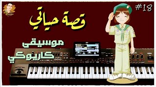 قصة حياتي / كشفية (موسيقى/كاريوكي)