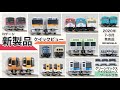 【Nゲージ】2020年7-8月発売 グリーンマックス／マイクロエース／ワールド工芸 鉄道模型新製品クイックビュー