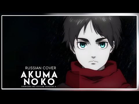 Shingeki No Kyojin Season 4 (Атака Титанов Финал)  - Akuma no Ko (кавер на русском) Felya