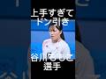 ドン引きする谷川萌々子上手すぎる#soccer #なでしこジャパン #サッカー #short #サッカー日本代表 #ワールドカップ #谷川萌々子 #女子サッカー