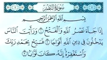 سورة النصر  ( الجزء الثلاثون )