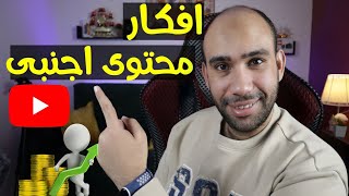 جربها الانافكار قنوات يوتيوب اجنبية لزيادة المشاهدات والتفاعل على القناة