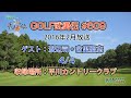 「GOLF武勇伝」第609話(渡辺司、宮里聖志 4/4)