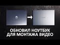 ОБНОВИЛ НОУТБУК ДЛЯ МОНТАЖА ВИДЕО