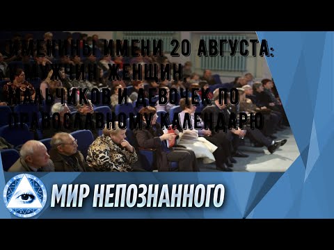 Именины имени 20 августа: у мужчин, женщин, мальчиков и девочек по православному календарю