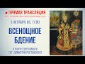 Прямая трансляция. Всенощное бдение 3.10.21 г.