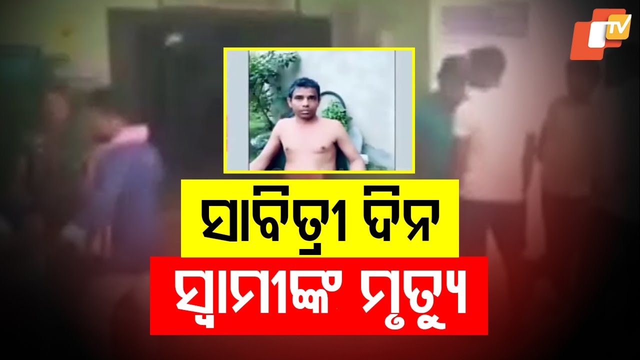 Husband Found Dead During Savitri Vrat in Baleshwar; Death Declared Unnatural