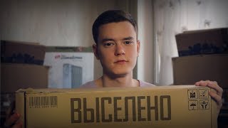 КАК МЕНЯ ВЫСЕЛИЛИ С КВАРТИРЫ