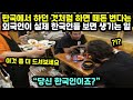 [해외반응] 한국에서 하던 것처럼 하면 떼돈 번다는 외국인이 실제 한국인들 보면 생기는 일 // &quot;당신 한국인 맞죠?&quot;