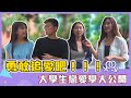 大膽追愛機率高？男女直球對決！公開大學生喜歡的戀愛模式！！｜【校園觀測站EP65】 #校園訪問 #台灣大學