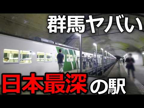 【群馬】日本一深い駅がヤバすぎた…地上まで○○分