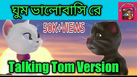 ঘুম ভালোবাসি রে || Ghum valobasi re || talking Tom version