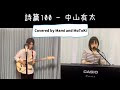 《賛美カバー》中山有太・山本陽一郎 - &ldquo;詩篇100&rdquo; (Cover by Mami and  MoToKi)