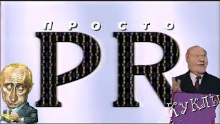 Куклы - Просто PR | 250 серия [HD] (27.02.2000)