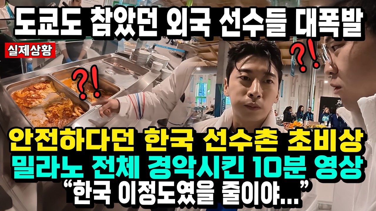 “새벽부터 싹 쓸어갔다...한국 부스 난장판” 밀라노 영하 10도 한파에도 몰린 수천 명 평창 올림픽 재조명되자 난리난 외국 선수들