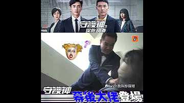守護神之保險調查 苗僑偉 黃宗澤 都讓開 幕後大佬登場 爆破 車禍 花絮 殺人 劉心悠 徐子珊 