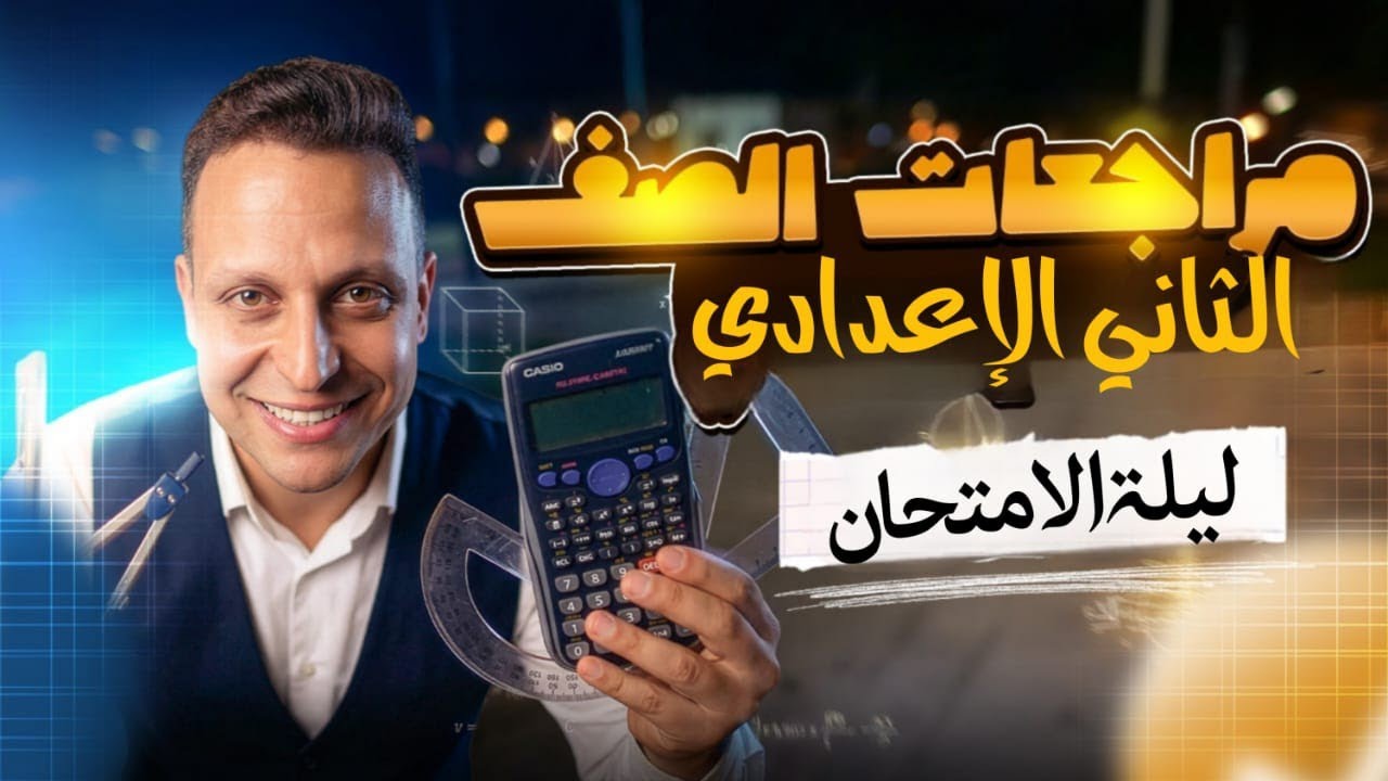 مراجعة ليلة الامتحان الصف الثاني الاعدادي ترم اول منهج جديد 2026