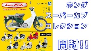 【ガチャ開封】1/32 ホンダスーパーカブコレクション 全6種