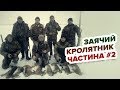 Заячий "кролятник" частина №2/Заячий "крольчатник" часть №2