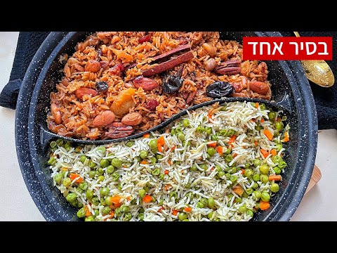 2 מתכוני אורז שונים בסרטון וידאו אחד מתכון לארוחת צהריים או לשבת