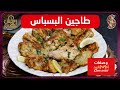وصفات ام وليد طاجين البسباس وصفة سهلة و ما تديش الوقت Oum Walid 