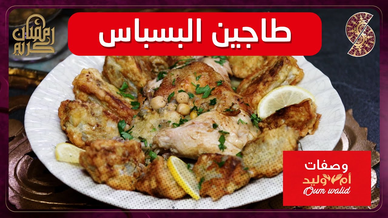 وصفات ام وليد▌ طاجين البسباس وصفة سهلة و ما تديش الوقت Oum Walid